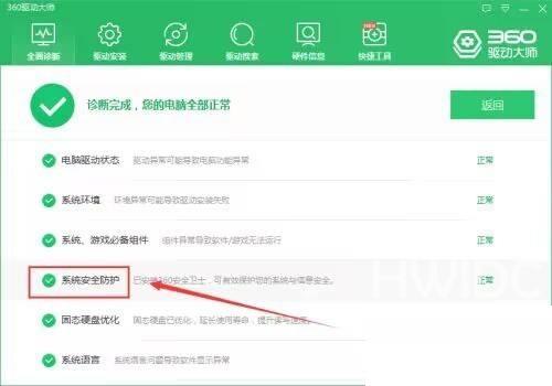 360驱动大师如何检查系统安全防护？360驱动大师检查系统安全防护教程截图