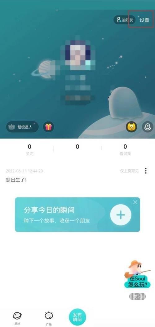 soul广告互动样式怎么关闭?soul广告互动样式关闭方法