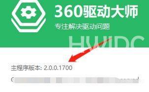 360驱动大师怎么查看主程序版本？360驱动大师查看主程序版本方法截图