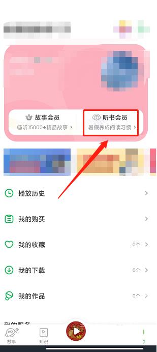 凯叔讲故事怎么开通听书会员？凯叔讲故事开通听书会员教程截图