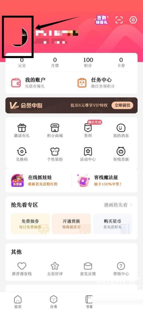 漫客栈用户名信息怎么修改