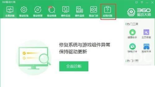 360驱动大师怎么反馈问题？360驱动大师反馈问题教程截图