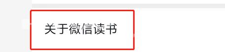 微信读书怎么查看版本号?微信读书查看版本号方法截图