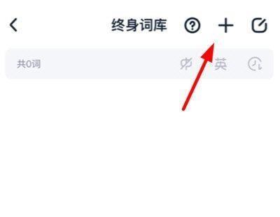 完美万词王怎么添加新单词？完美万词王添加新单词教程截图