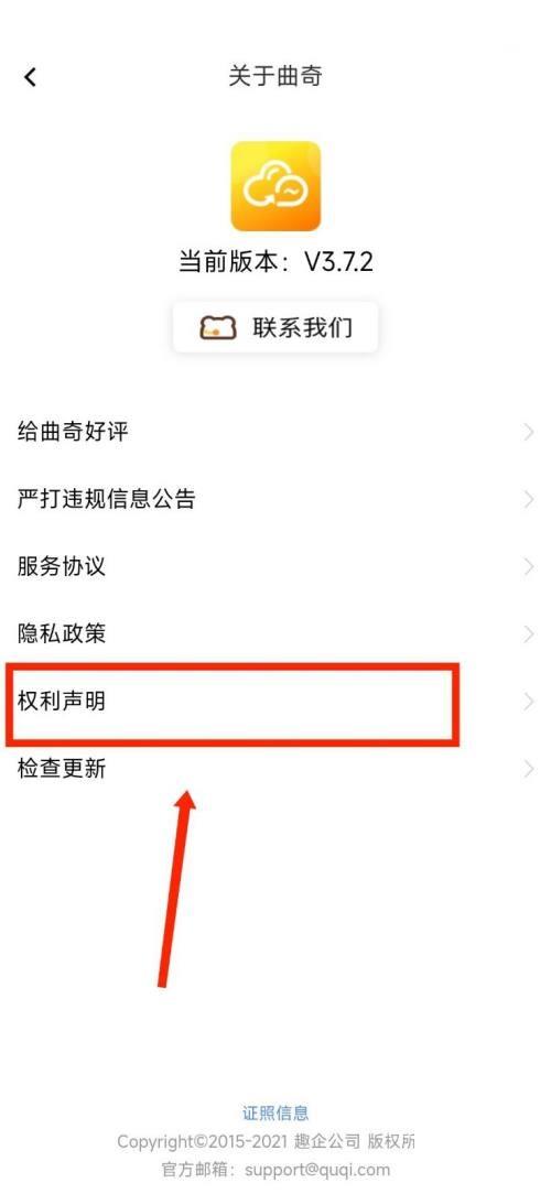 曲奇云盘怎么查看权利声明？曲奇云盘查看权利声明教程截图