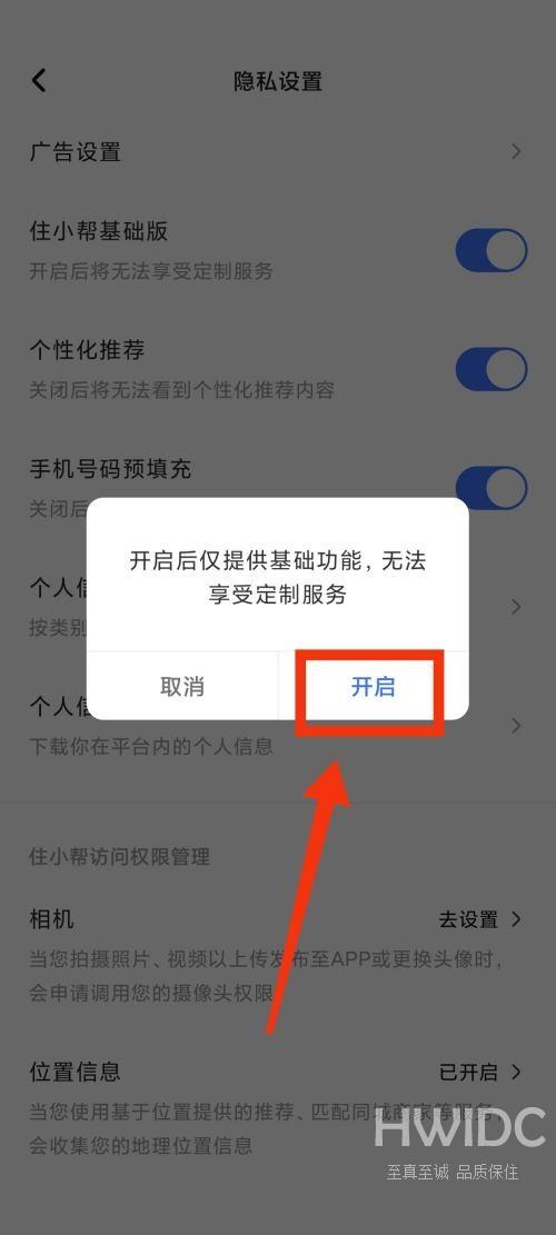 住小帮怎么更换为基础版?住小帮更换为基础版教程截图