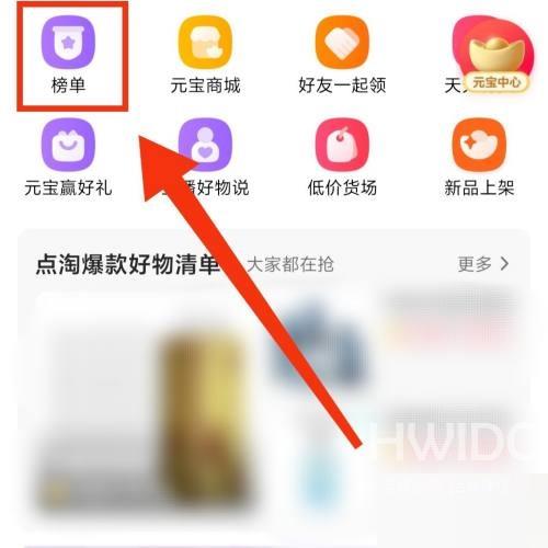 点淘热销榜单在哪里？点淘热销榜单查看方法截图