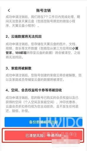 天翼云盘怎么注销账号?天翼云盘注销账号教程截图