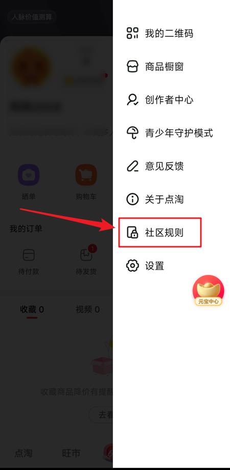 点淘在哪里查看社区规则？点淘查看社区规则教程截图