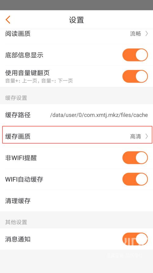 漫客栈怎么设置缓存画质？漫客栈设置缓存画质教程截图