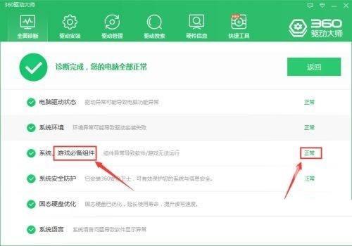 360驱动大师怎么检查游戏必备组件？360驱动大师检查游戏必备组件方法截图