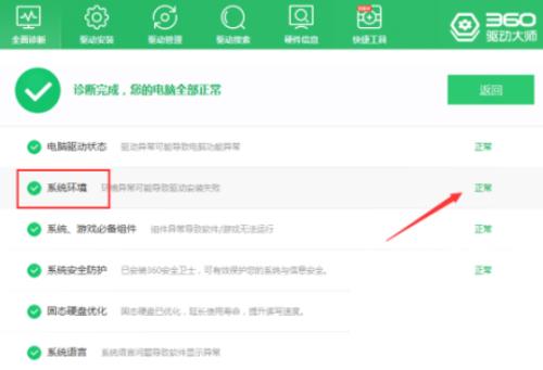 360驱动大师怎么检查系统环境？360驱动大师检查系统环境方法截图