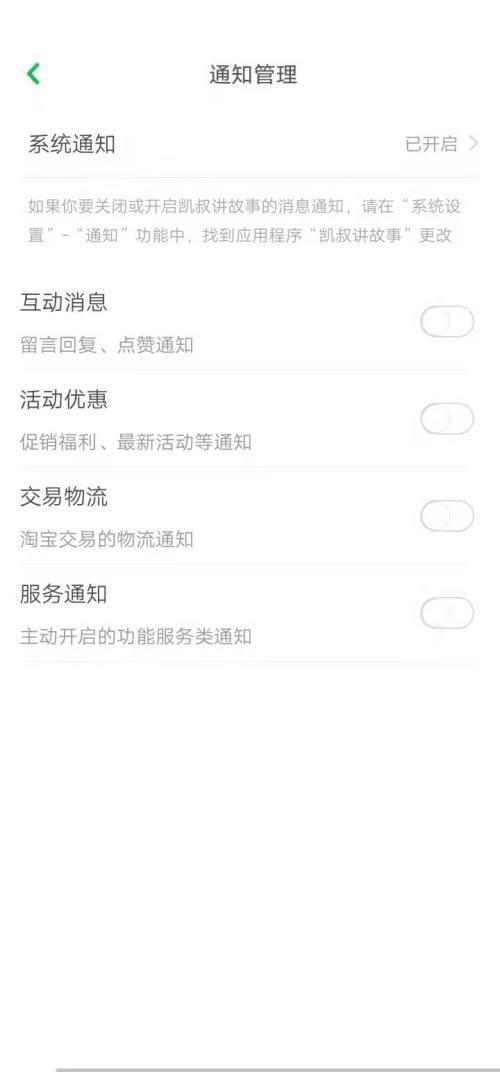 凯叔讲故事怎么关闭系统通知？凯叔讲故事关闭系统通知方法截图