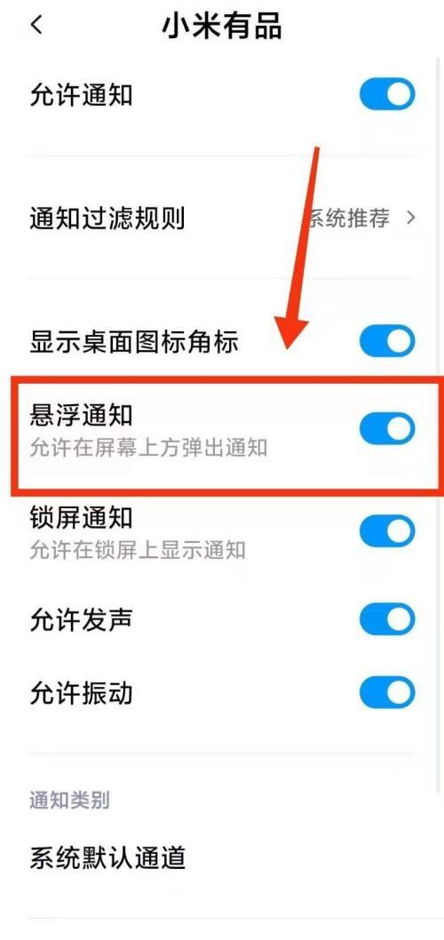 小米有品怎么开启悬浮通知?小米有品开启悬浮通知教程截图