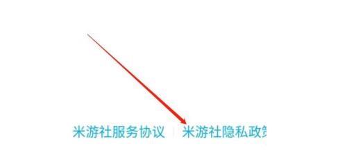 米游社怎么查看隐私政策？米游社查看隐私政策教程截图