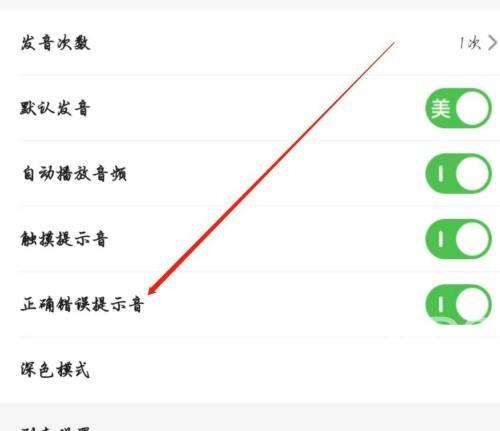 维词怎么开启正确错误提示音？维词开启正确错误提示音教程截图