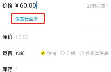 闲鱼怎么设置粉丝价?闲鱼设置粉丝价方法截图