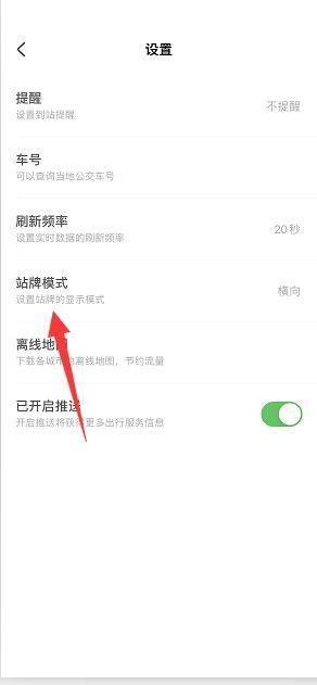 掌上公交怎么设置站牌刷新频率?掌上公交设置站牌刷新频率教程截图