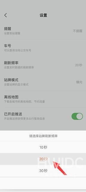 掌上公交怎么设置站牌刷新频率?掌上公交设置站牌刷新频率教程截图