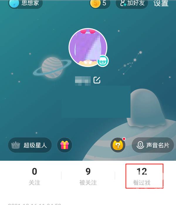 soul怎么查看访客?soul查看访客方法截图