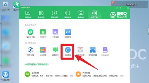 360驱动大师怎么系统重装?360驱动大师系统重装的方法截图