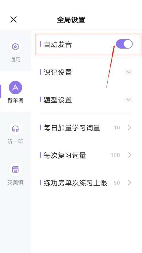 完美万词王怎么设置背单词自动发音？完美万词王设置背单词自动发音教程截图
