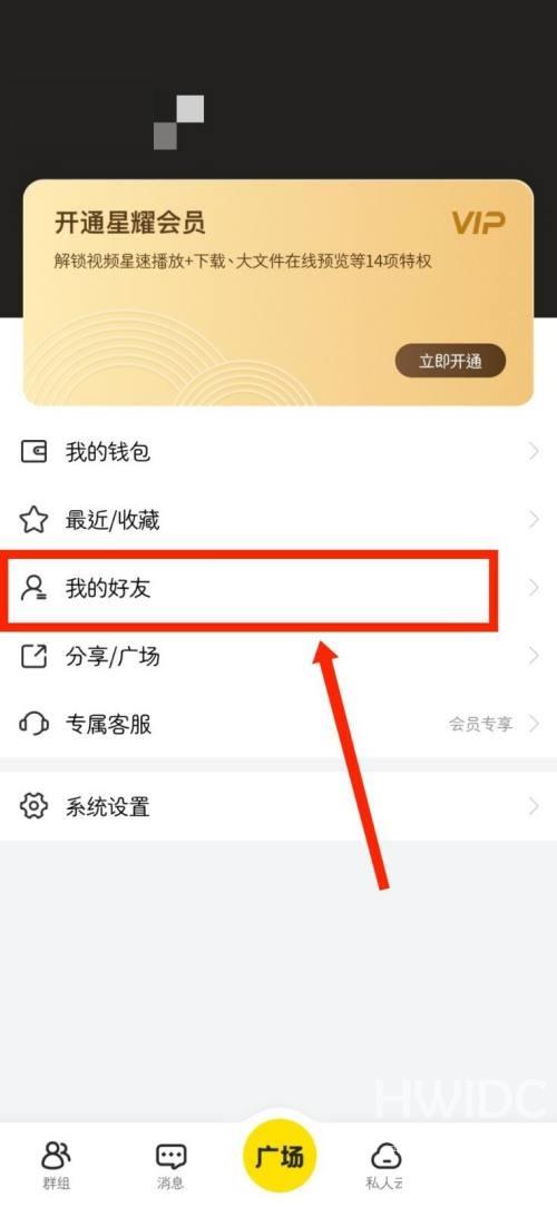 曲奇云盘怎么查看自己的好友？曲奇云盘查看自己的好友教程截图