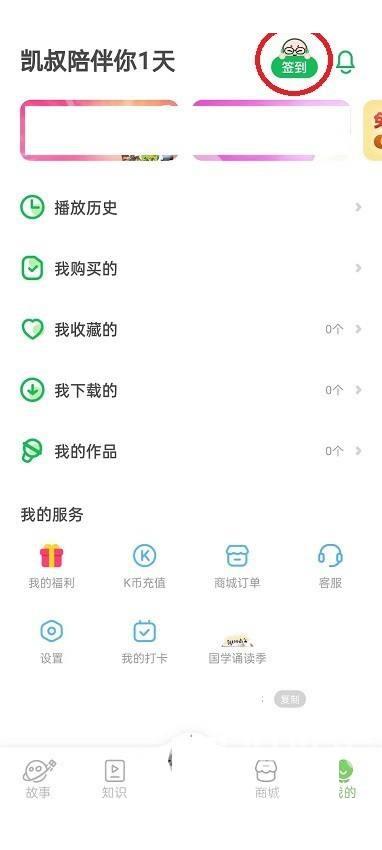 凯叔讲故事怎么查看签到记录？凯叔讲故事查看签到记录方法截图