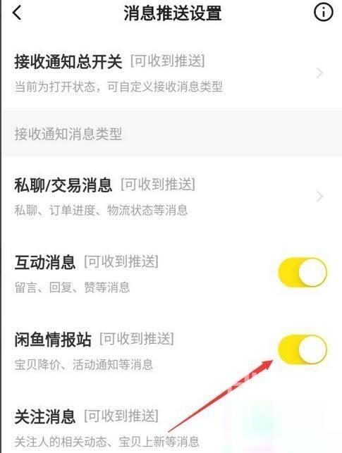 闲鱼怎么关闭闲鱼情报站？闲鱼关闭闲鱼情报站方法截图
