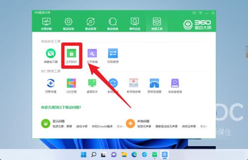 360驱动大师怎么开启主页防护？360驱动大师开启主页防护方法截图