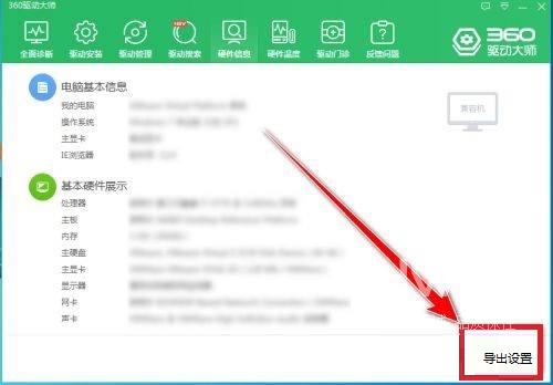 360驱动大师如何导出电脑配置?360驱动大师导出电脑配置的方法截图
