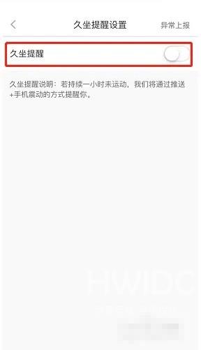 悦动圈怎么设置久坐提醒?悦动圈设置久坐提醒方法截图