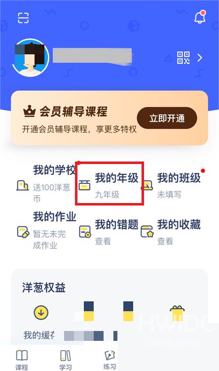 洋葱学院怎么修改年级？洋葱学院修改年级教程截图