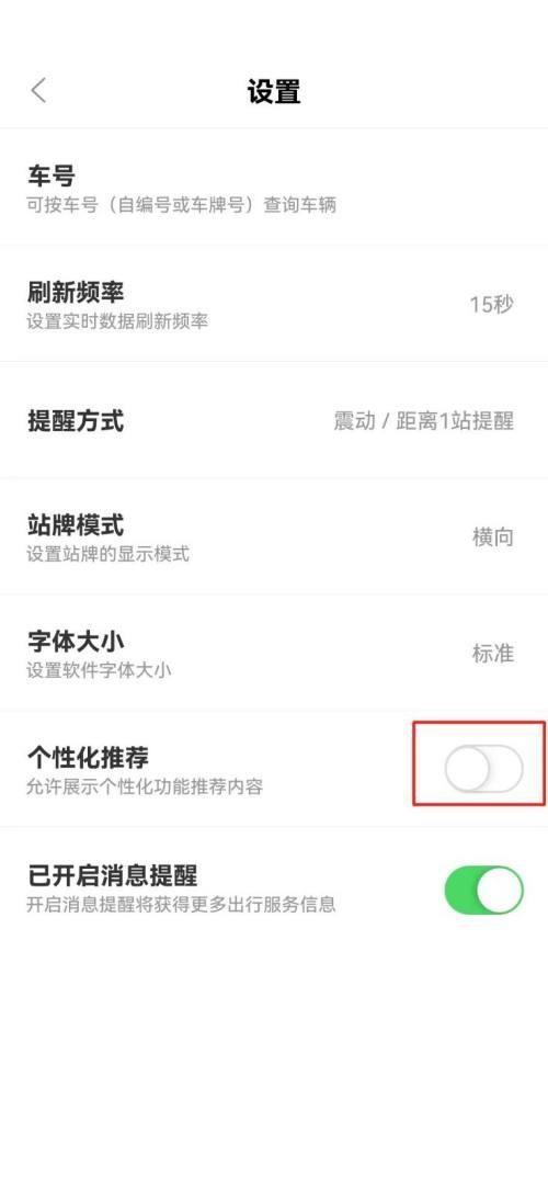 掌上公交怎么关闭个性化推荐？掌上公交关闭个性化推荐教程截图