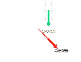 360驱动大师怎么保存配置信息?360驱动大师保存配置信息方法截图