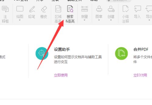 福昕PDF编辑器怎么搜索高亮？福昕PDF编辑器搜索高亮方法截图
