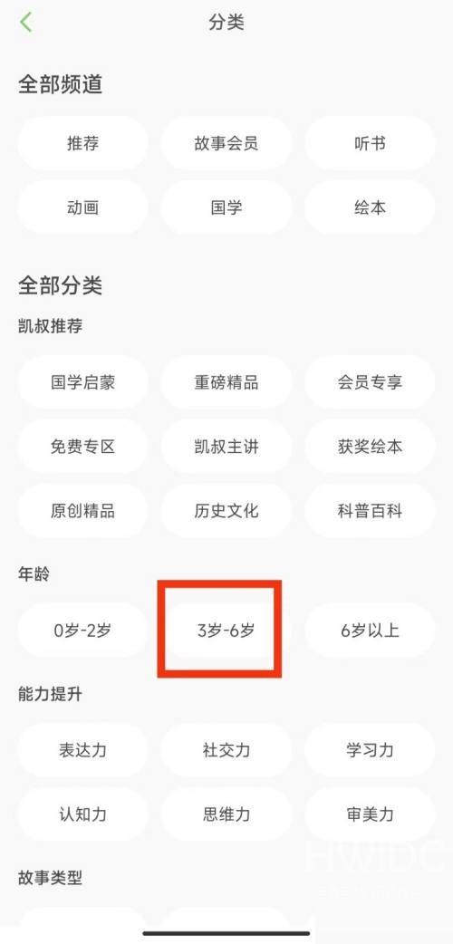 凯叔讲故事怎么筛选3-6岁免费内容？凯叔讲故事筛选3-6岁免费内容方法截图