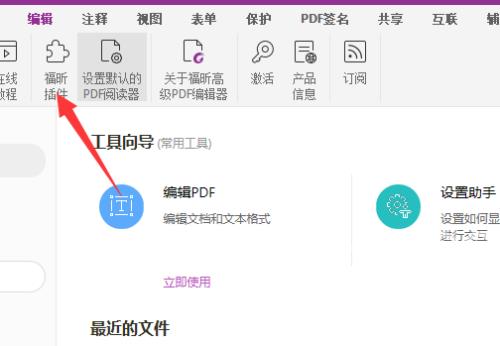 福昕PDF编辑器插件怎么使用？福昕PDF编辑器插件使用方法截图