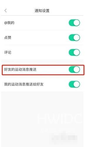 悦动圈怎么关闭好友运动消息推送?悦动圈关闭好友运动消息推送教程截图