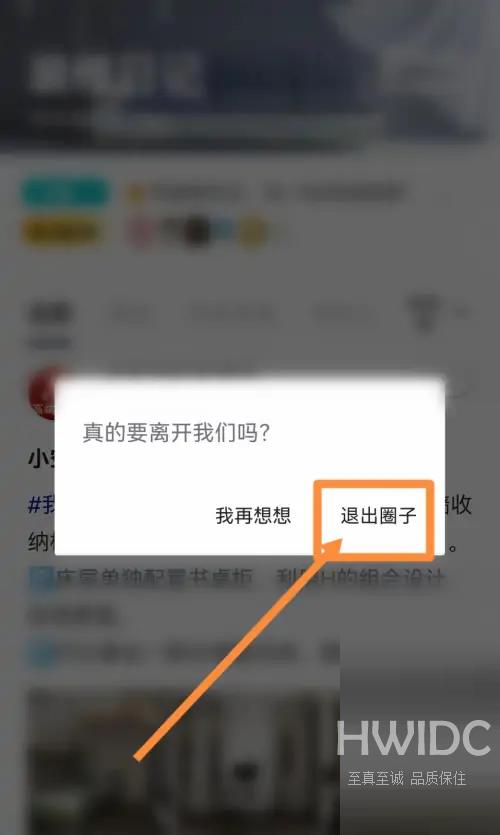 住小帮怎么退出圈子？住小帮退出圈子教程截图