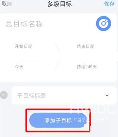 时光序怎么添加子目标？时光序添加子目标方法截图