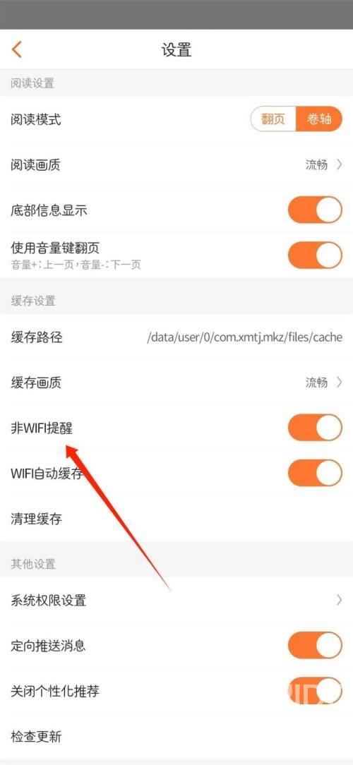 漫客栈怎么关闭非WIFI提醒？漫客栈关闭非WIFI提醒教程截图