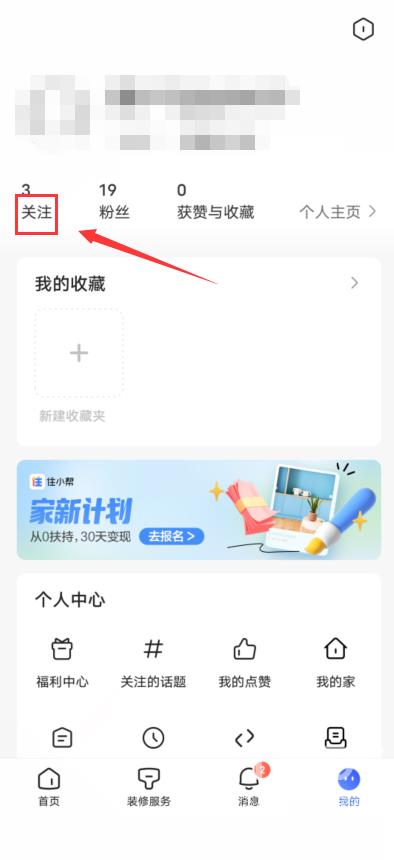 住小帮怎么取消关注？住小帮取消关注教程截图