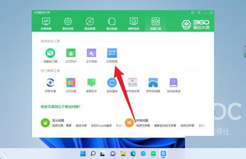 360驱动大师怎么设置权限管理？360驱动大师设置权限管理教程截图