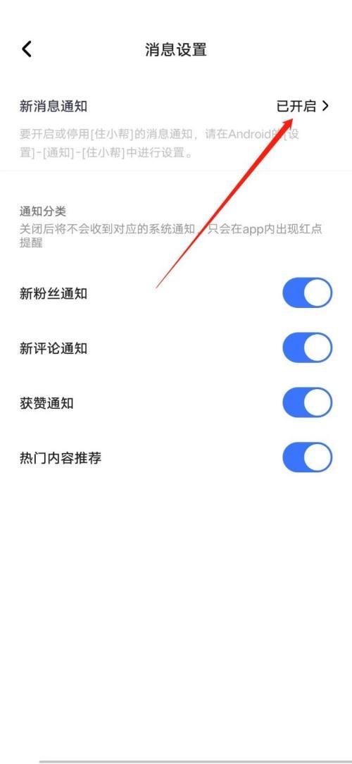 住小帮怎么关闭新消息通知?住小帮关闭新消息通知方法截图