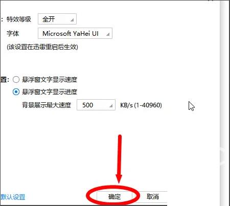 迅雷极速版怎么设置特效等级？迅雷极速版设置特效等级的方法截图