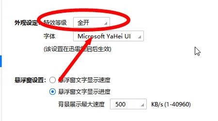 迅雷极速版怎么设置特效等级？迅雷极速版设置特效等级的方法截图