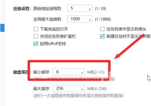 迅雷极速版怎么设置磁盘缓存最小缓存？迅雷极速版设置磁盘缓存最小缓存的方法截图