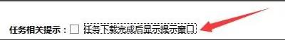 迅雷极速版如何设置任务下载完成后显示提示窗口？迅雷极速版设置任务下载完成后显示提示窗口的方法截图