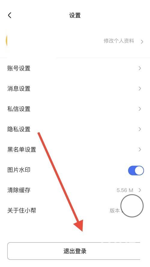 住小帮怎么退出登录?住小帮退出登录教程截图